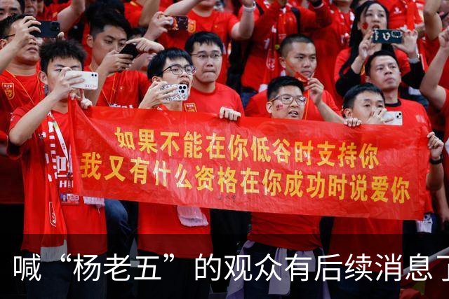 喊“杨老五”的观众有后续消息了！此人是杨议粉丝，当天还在招待客户，跟着喊一句热场子摊上大事