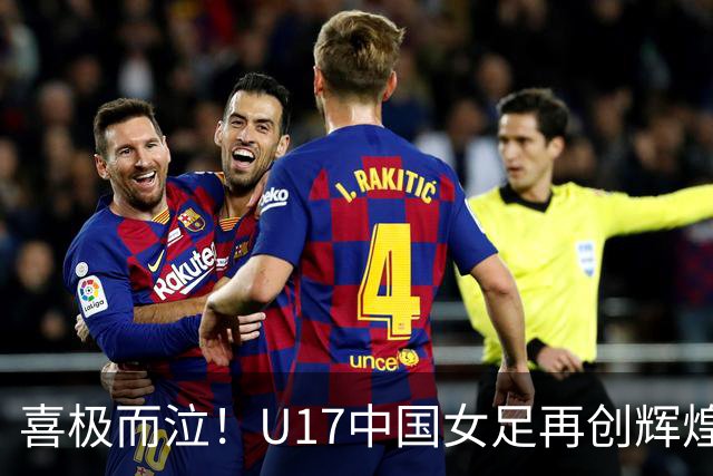 喜极而泣！U17中国女足再创辉煌，点球大战4-3，首进世界杯8强！
