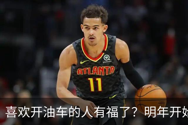 喜欢开油车的人有福了？明年开始，油车或将成为更多家庭的首选