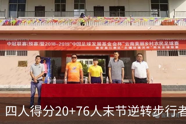 四人得分20+76人末节逆转步行者，勒布朗13+5+10马克西连中关键球