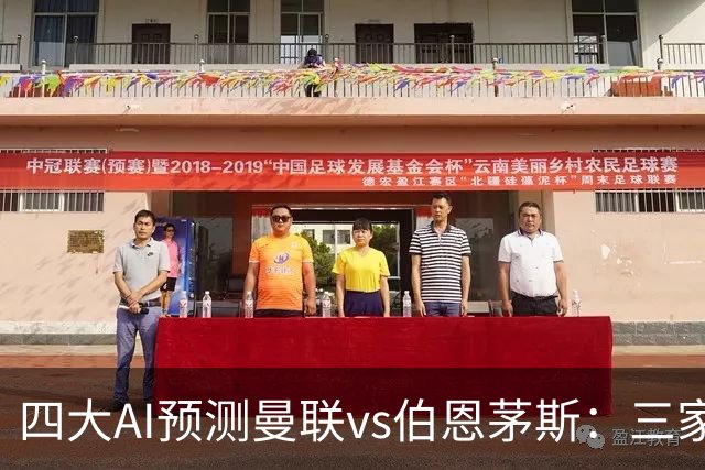 四大AI预测曼联vs伯恩茅斯：三家看好曼联主胜，Kimi倾向平局
