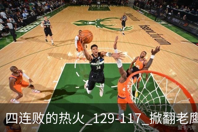 四连败的热火 129-117 掀翻老鹰，阿德巴约 24 分 9 篮板当上队史篮板王，克莱 17 分钟 3 分末节被弃，底薪小哈达威手刃旧主。