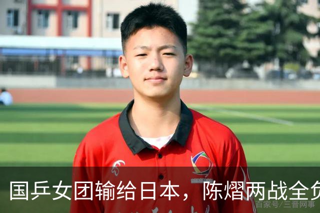 国乒女团输给日本，陈熠两战全负，王艺迪丢决胜盘，削球手难处理