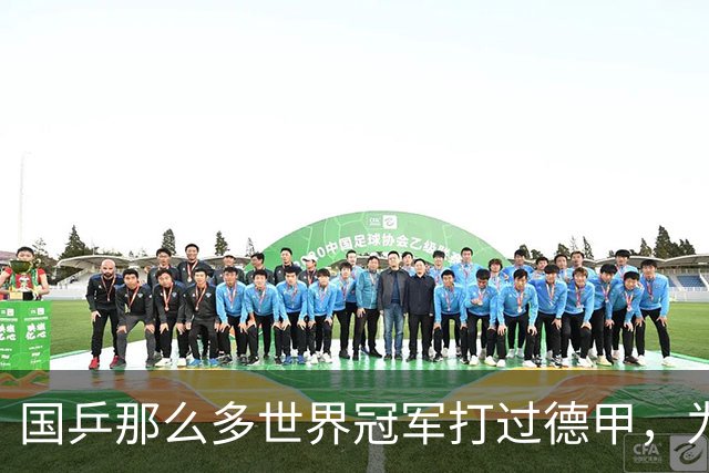 国乒那么多世界冠军打过德甲，为何最后只有樊振东打出了统治力？