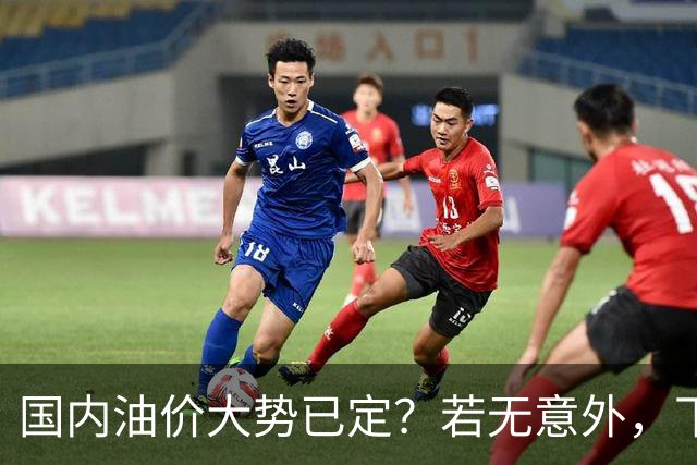 国内油价大势已定？若无意外，下个月起燃油车主或要直面3个现实