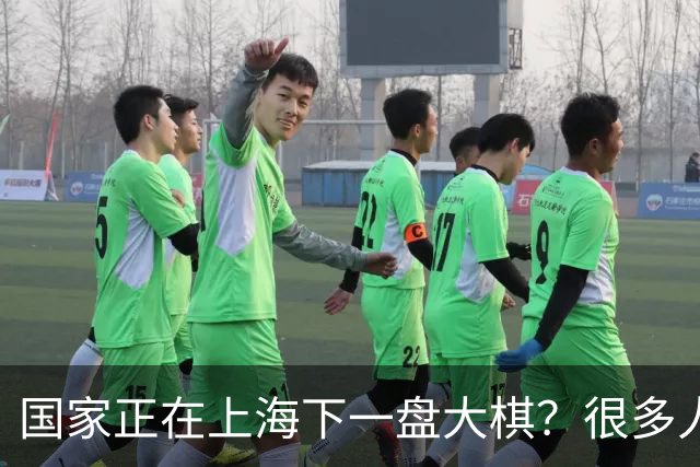 国家正在上海下一盘大棋？很多人到现在还没看懂