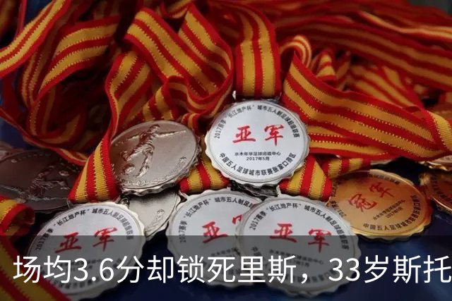 场均3.6分却锁死里斯，33岁斯托克斯成金州最大功臣