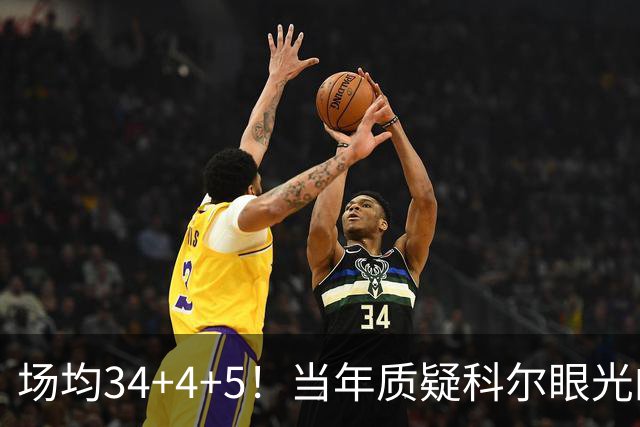 场均34+4+5！当年质疑科尔眼光的那波人，如今真应该出来道歉