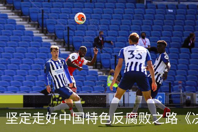 坚定走好中国特色反腐败之路《决定》作出部署