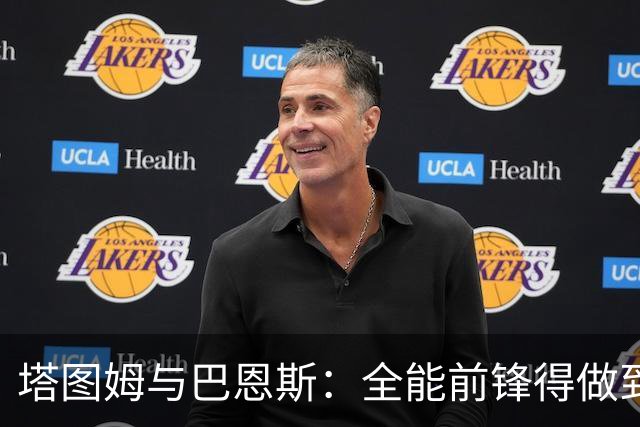 塔图姆与巴恩斯：全能前锋得做到什么地步