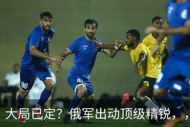 大局已定？俄军出动顶级精锐，，顿巴斯尸横遍野，，乌军防线瞬间碎成渣
