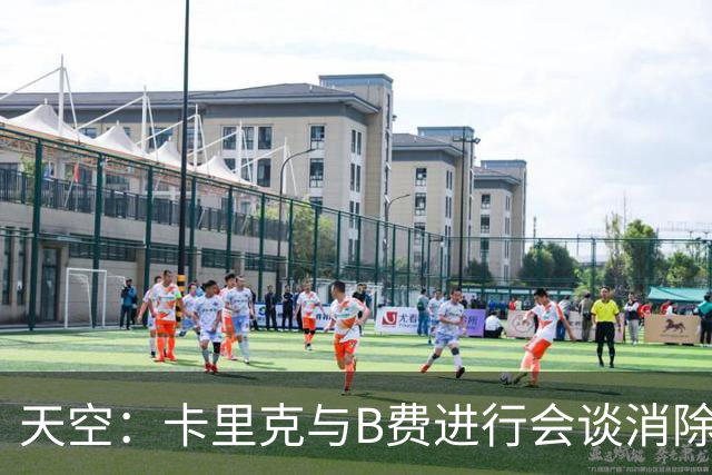 天空：卡里克与B费进行会谈消除分歧，球队已下定改善决心