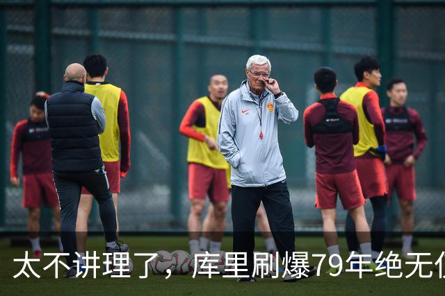 太不讲理了，库里刷爆79年绝无仅有纪录，“100％命中率”