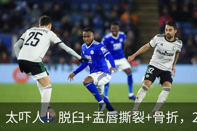 太吓人！脱臼+盂唇撕裂+骨折，2.4亿合同，球队要哭死了……