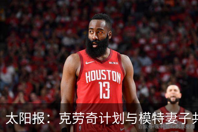 太阳报：克劳奇计划与模特妻子共同收购法纳姆镇拍真人秀