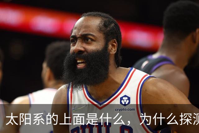 太阳系的上面是什么，为什么探测器不往上飞？
