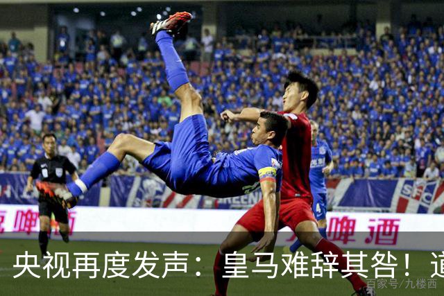 央视再度发声：皇马难辞其咎！道歉没有到位之前，一切免谈