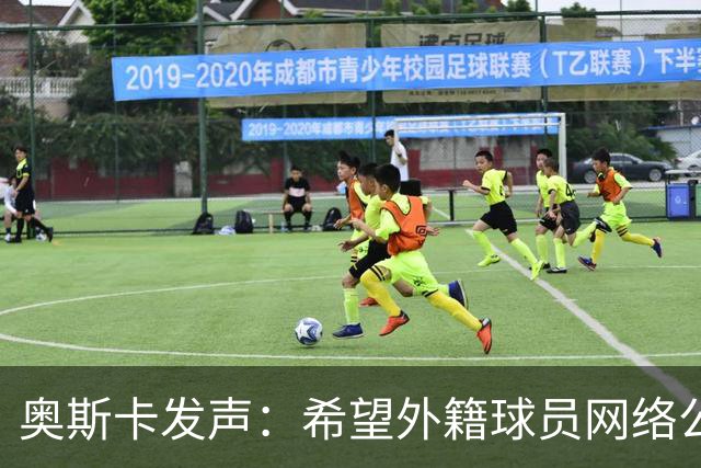 奥斯卡发声：希望外籍球员网络公众人物尊重中国人