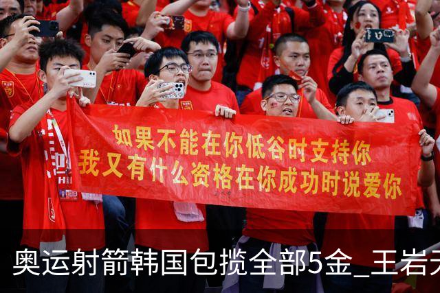奥运射箭韩国包揽全部5金 王岩无缘男子个人8强