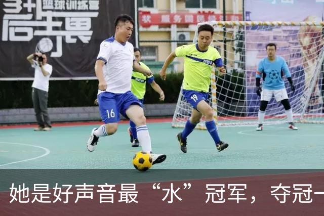 她是好声音最“水”冠军，夺冠一个月后无人问津，如今判若两人