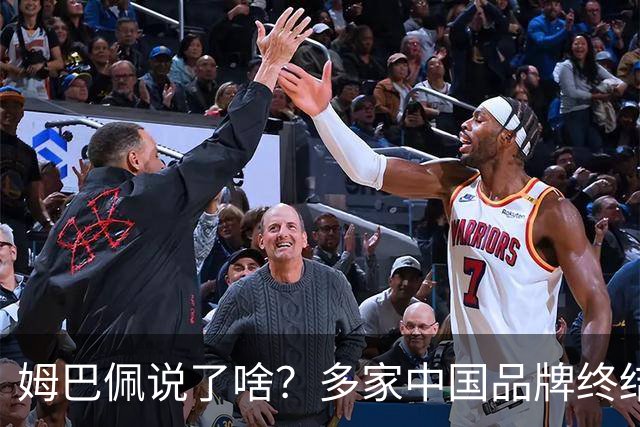 姆巴佩说了啥？多家中国品牌终结合作，他会损失多少钱？或面临巨额赔偿