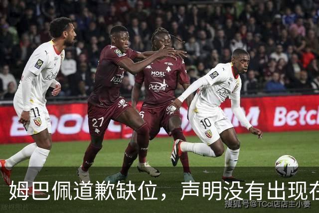 姆巴佩道歉缺位，声明没有出现在他 1.35 亿粉丝的 ins 账号上