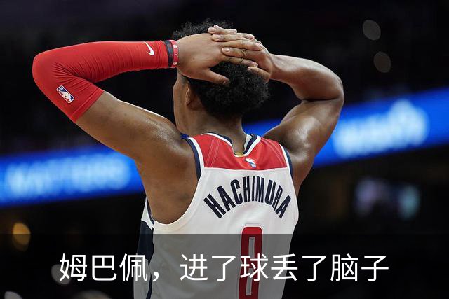 姆巴佩，进了球丢了脑子