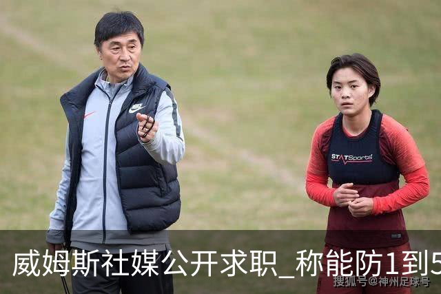 威姆斯社媒公开求职 称能防1到5号位