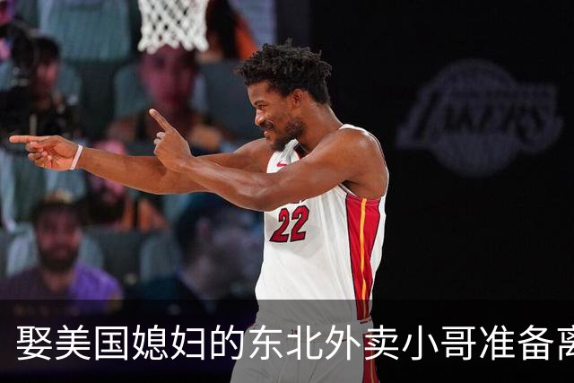 娶美国媳妇的东北外卖小哥准备离婚