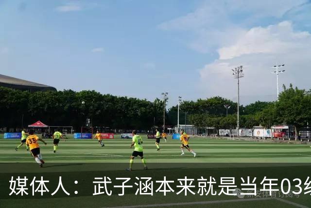 媒体人：武子涵本来就是当年03级最好的锋线 没有理由打不好