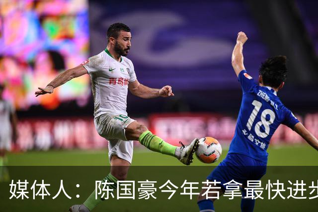 媒体人：陈国豪今年若拿最快进步奖，一定实至名归