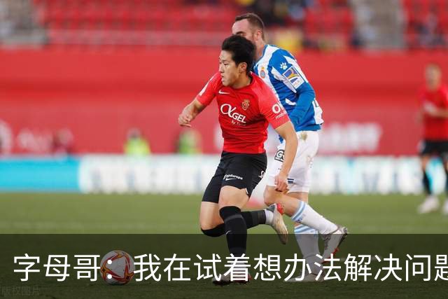 字母哥：我在试着想办法解决问题 尤其是防守 希望队友们都这样想