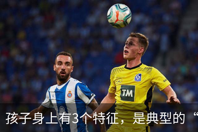 孩子身上有3个特征，是典型的“聪明相”，占一个都觉得幸运