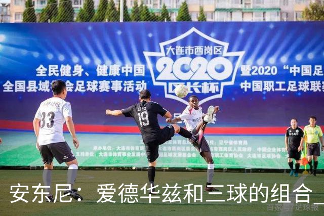 安东尼：爱德华兹和三球的组合 让我想起当年和艾弗森并肩作战