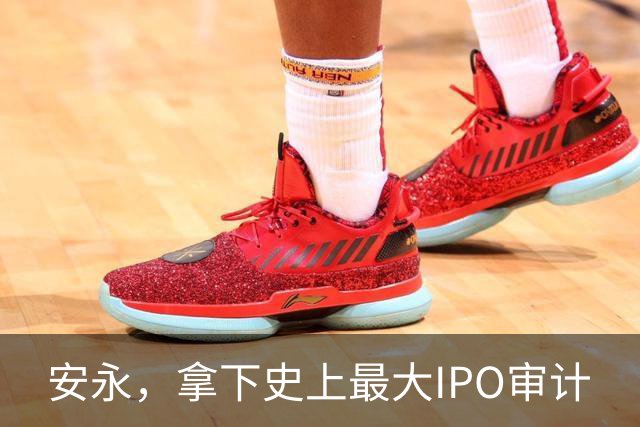 安永，拿下史上最大IPO审计