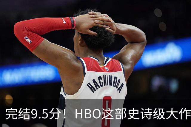 完结9.5分！HBO这部史诗级大作，被严重低估