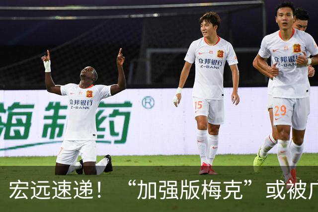 宏远速递！“加强版梅克”或被广东队看中，总决赛稳了？