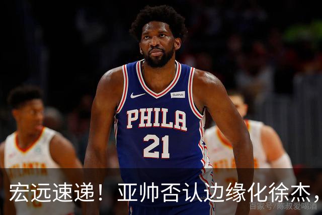 宏远速递！亚帅否认边缘化徐杰，徐昕回广东心切，球迷为杜锋平反