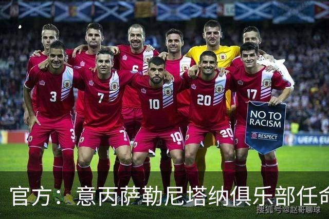 官方：意丙萨勒尼塔纳俱乐部任命新帅维托-迪巴里