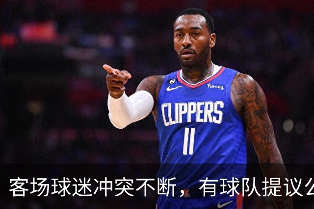 客场球迷冲突不断，有球队提议公开点名步行者主场乱象