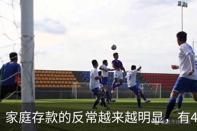 家庭存款的反常越来越明显，有40万50万的家底，就想着为所欲为