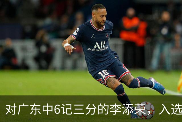 对广东中6记三分的李添荣，入选男篮打世预赛的阻碍有哪些？