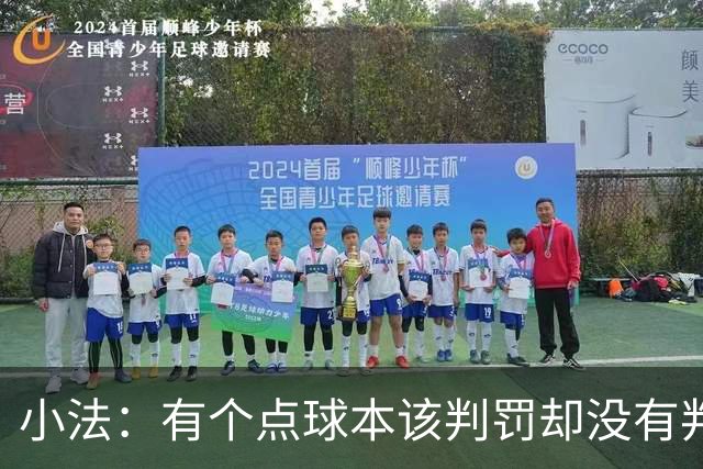 小法：有个点球本该判罚却没有判；被迫轮换对球队有一些影响