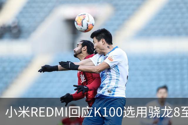 小米REDMI回应K100选用骁龙8至尊版：的确非最新平台，但三方测试部分游戏表现不输“8EE6”
