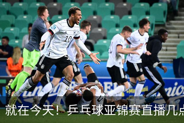 就在今天！乒乓球亚锦赛直播几点开始？中央5台为什么不直播国乒