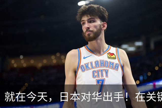 就在今天，日本对华出手！在关键领域顶格加税，大批中企遭殃