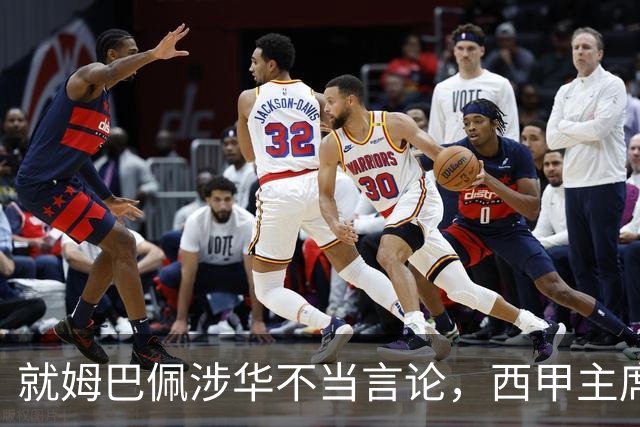 就姆巴佩涉华不当言论，西甲主席特巴斯与西甲联盟双双向中国人民致歉