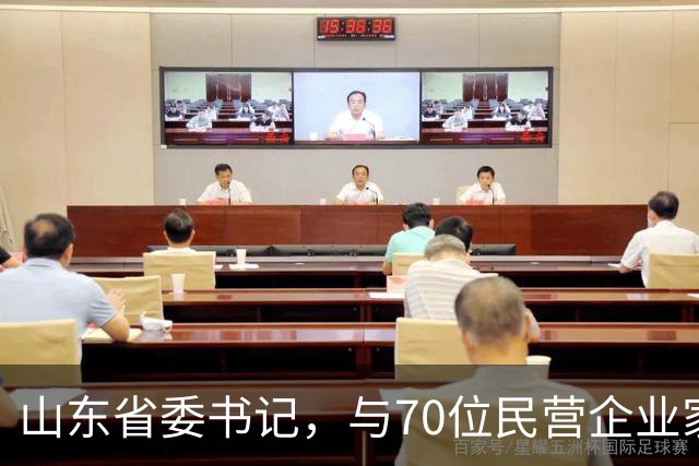 山东省委书记，与70位民营企业家面对面