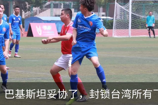 巴基斯坦妥协了，封锁台湾所有飞机领空仅三天，转头重新开放
