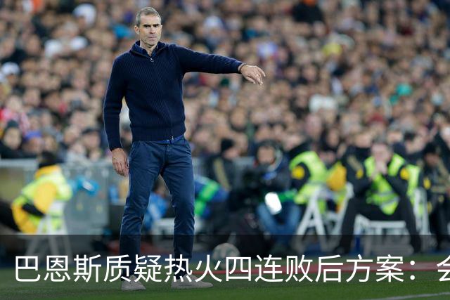 巴恩斯质疑热火四连败后方案：会交易阿德巴约留字母哥吗